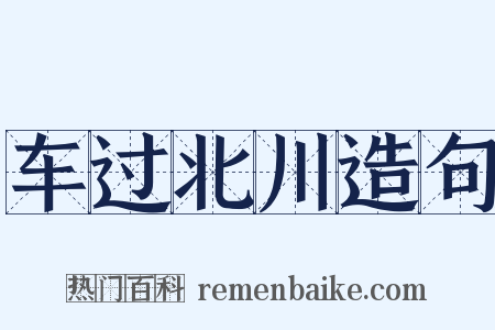 车过北川造句是什么意思的图片